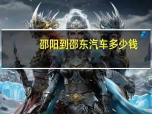 邵阳到邵东汽车多少钱