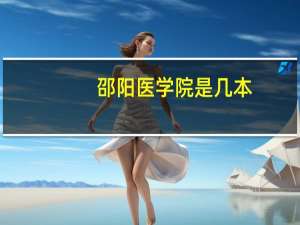 邵阳医学院是几本