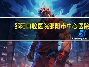 邵阳口腔医院 邵阳市中心医院能看口腔溃疡吗