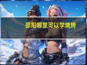 邵阳哪里可以学烧烤