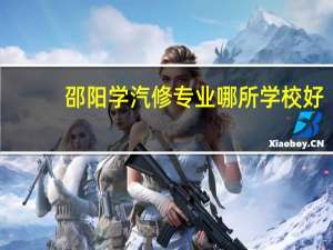 邵阳学汽修专业哪所学校好