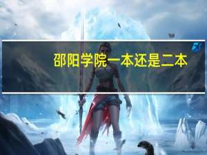 邵阳学院一本还是二本
