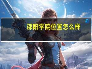 邵阳学院位置怎么样