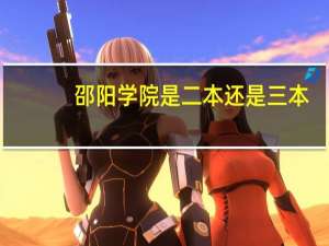 邵阳学院是二本还是三本
