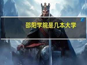 邵阳学院是几本大学