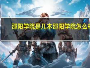 邵阳学院是几本邵阳学院怎么样
