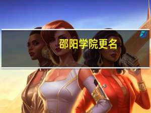 邵阳学院更名