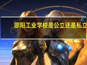 邵阳工业学校是公立还是私立