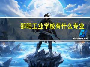 邵阳工业学校有什么专业