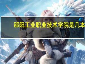 邵阳工业职业技术学院是几本