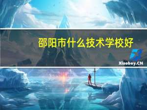 邵阳市什么技术学校好