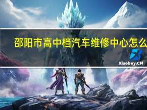 邵阳市高中档汽车维修中心怎么样