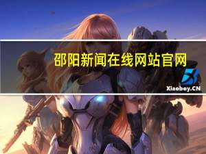 邵阳新闻在线网站官网（邵阳新闻在线网）