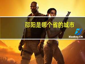 邵阳是哪个省的城市