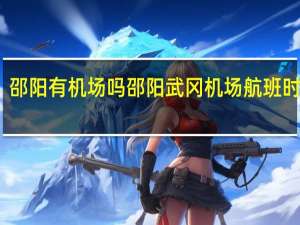 邵阳有机场吗 邵阳武冈机场航班时刻表