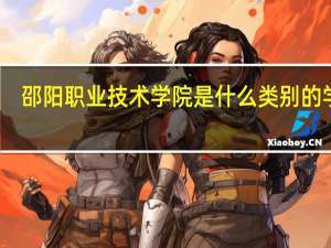 邵阳职业技术学院是什么类别的学校