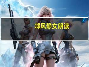 邶风静女朗读（邶风静女）