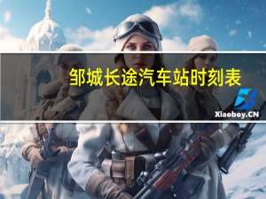 邹城长途汽车站时刻表