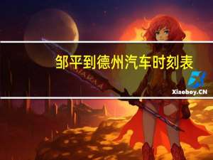 邹平到德州汽车时刻表