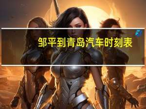 邹平到青岛汽车时刻表