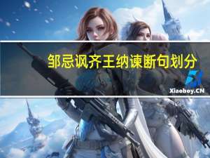 邹忌讽齐王纳谏断句划分