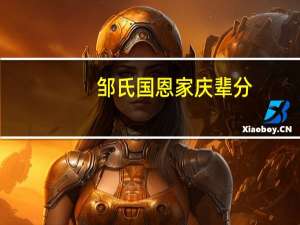 邹氏国恩家庆辈分