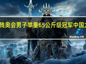 邹益获残奥会男子举重65公斤级冠军 中国力量闪耀巴黎