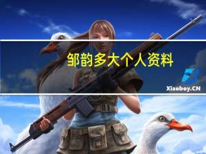 邹韵多大 个人资料（邹韵年龄）