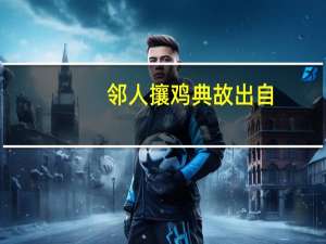 邻人攘鸡典故出自