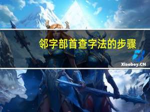 邻字部首查字法的步骤