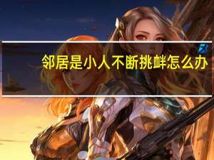 邻居是小人不断挑衅怎么办