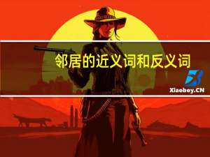 邻居的近义词和反义词（邻居的近义词）