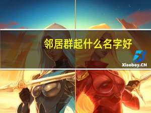 邻居群起什么名字好