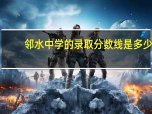 邻水中学的录取分数线是多少