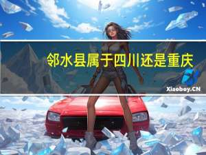邻水县属于四川还是重庆
