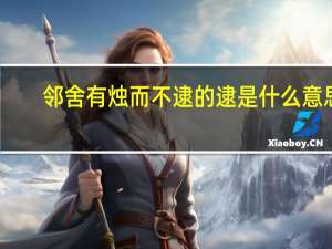 邻舍有烛而不逮的逮是什么意思