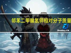 邻苯二甲酸氢钾相对分子质量（邻苯二甲酸氢钾简介）