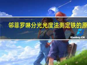 邻菲罗啉分光光度法测定铁的原理