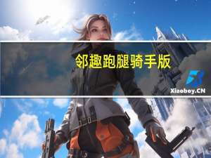 邻趣跑腿骑手版（邻趣）