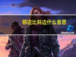 邻边比斜边什么意思