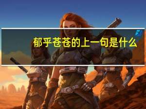 郁乎苍苍的上一句是什么