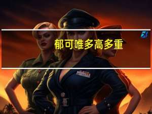 郁可唯多高多重