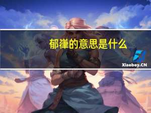 郁嵂的意思是什么