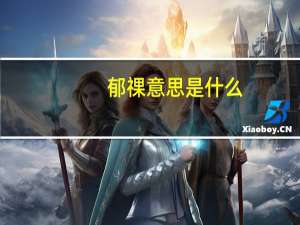 郁祼意思是什么