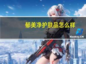 郁美净护肤品怎么样