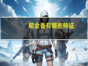 郁金香有哪些特征