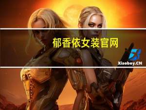郁香依女装官网（郁香菲女装官方旗舰店）