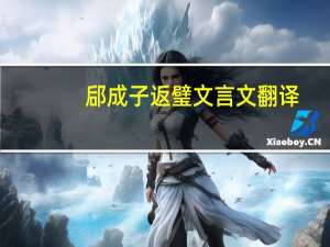 郈成子返璧文言文翻译