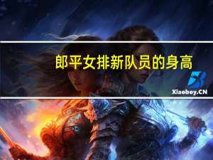 郎平女排新队员的身高