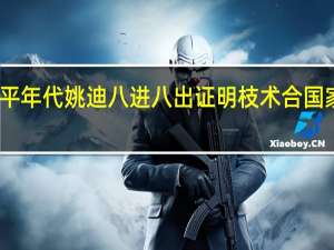 郎平年代姚迪八进八出证明枝术合国家队标准